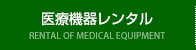 医療機器のレンタル