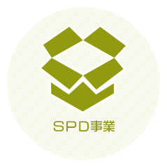 SPD事業